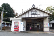 九度山駅