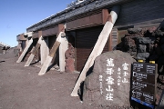 萬年雪山荘