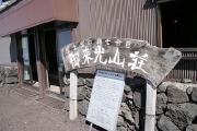 御来光山荘