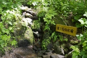 富士見の水場