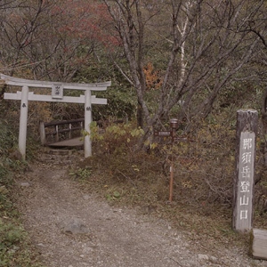 登山口