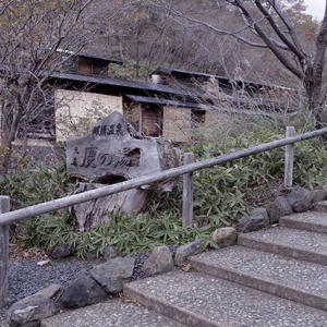 鹿の湯