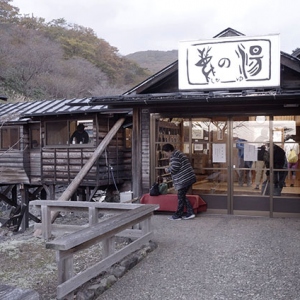 鹿の湯に立ち寄る