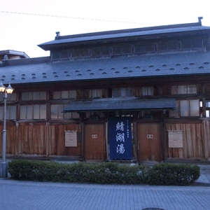 鯖湖湯