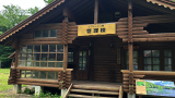 リフレッシュ村の管理棟