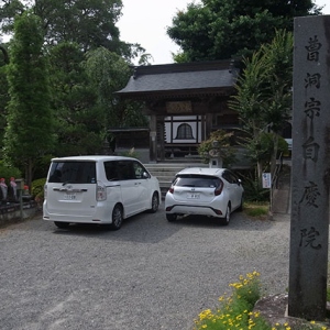 自慶院