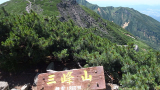 三峰山の頂上