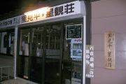 星観荘