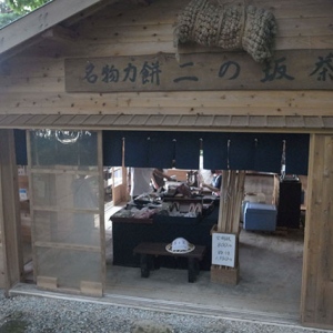 二の坂茶屋