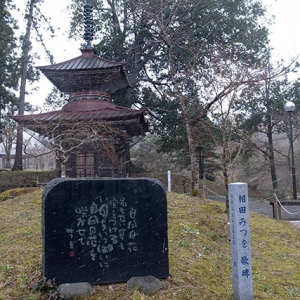 相田みつをの句碑